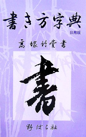 書き方字典 日用版