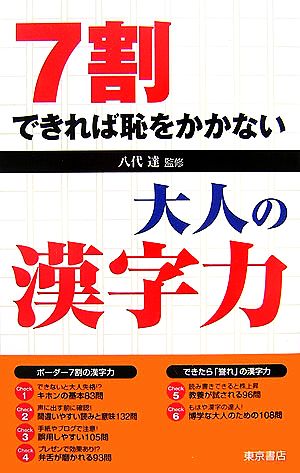 7割できれば恥をかかない大人の漢字力