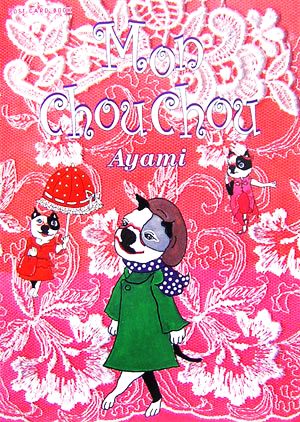 Mon chou chou 新風舎文庫POST CARD BOOK