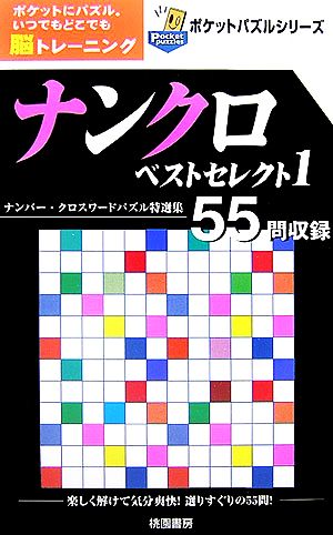 ナンクロベストセレクト(1) ポケットパズルシリーズ  