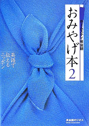 ホームステイ英会話 おみやげ本(2) 英語で伝えるニッポン