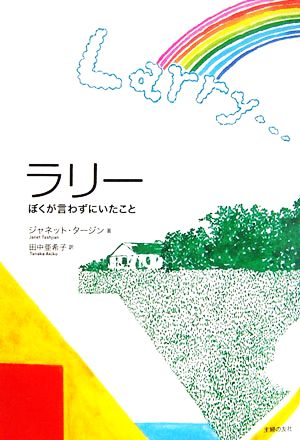 ラリー ぼくが言わずにいたこと