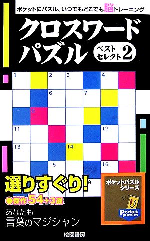 クロスワードパズルベストセレクト(2)