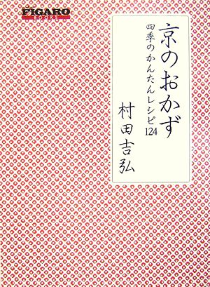 京のおかず 四季のかんたんレシピ124 FIGARO BOOKS