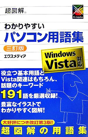 超図解 わかりやすいパソコン用語集 Windows Vista対応 超図解シリーズ