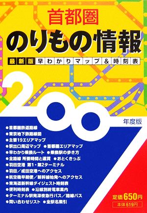 首都圏のりもの情報(2007年度版) 最新版早わかりマップ&時刻表