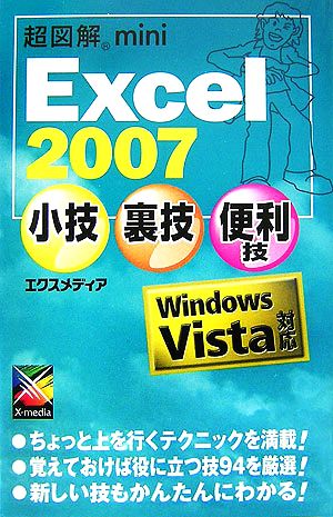 超図解mini Excel2007小技裏技便利技 超図解miniシリーズ