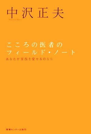 こころの医者のフィールド・ノート あなたが家族を愛せるのなら