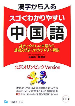 漢字から入るスゴくわかりやすい中国語 北京オリンピックVersion