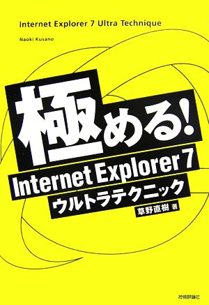 極める！Internet Explorer 7ウルトラテクニック