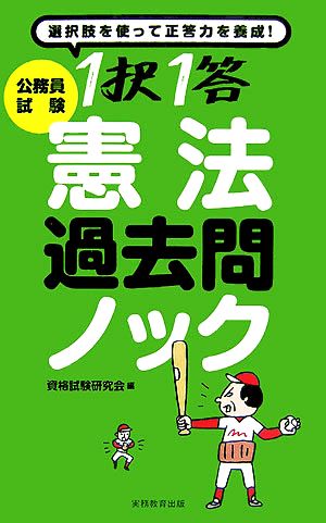 公務員試験 1択1答憲法過去問ノック