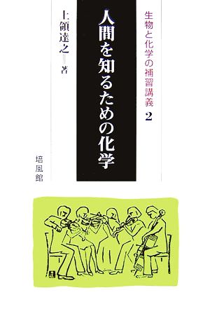 人間を知るための化学(2) 生物と化学の補習講義