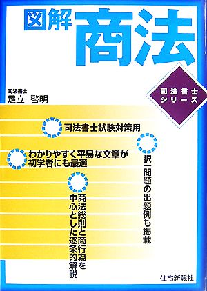 図解 商法 司法書士シリーズ