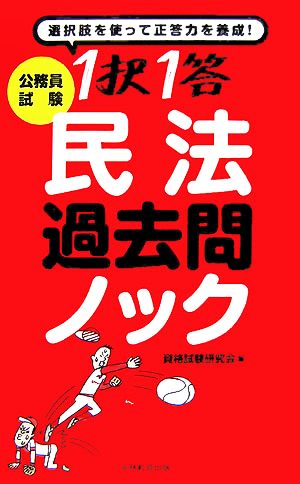 公務員試験 1択1答民法過去問ノック