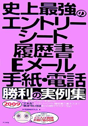 史上最強のエントリーシート・履歴書・Eメール・手紙・電話 勝利の実例集(2009年版)