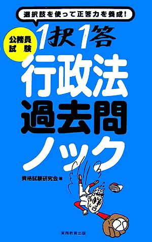 公務員試験 1択1答行政法過去問ノック