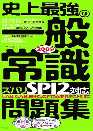 史上最強の一般常識「ズバリSPI2対応」問題集(2009年版)