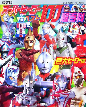 決定版 スーパーヒーローベスト100超百科 巨大ヒーロー編テレビマガジンデラックス