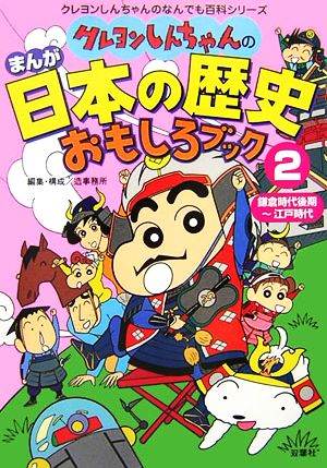 クレヨンしんちゃんのまんが日本の歴史おもしろブック(2) 鎌倉時代後期～江戸時代 クレヨンしんちゃんのなんでも百科シリーズ