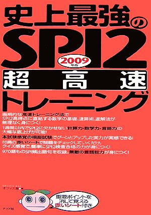 史上最強のSPI2超高速トレーニング(2009年版)