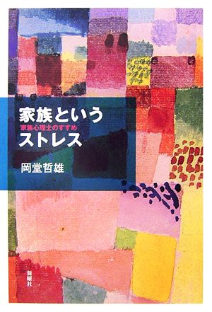 家族というストレス 家族心理士のすすめ