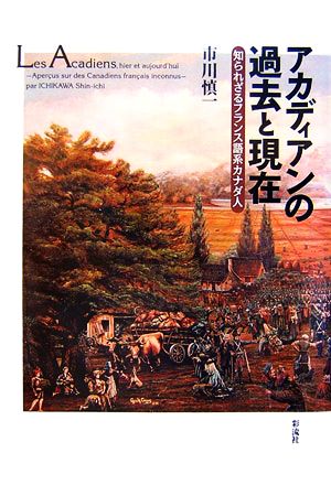 アカディアンの過去と現在知られざるフランス語系カナダ人