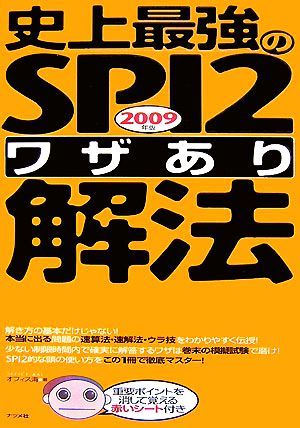 史上最強のSPI2「ワザあり」解法(2009年版)