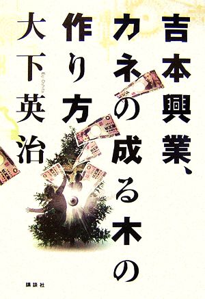 吉本興業、カネの成る木の作り方