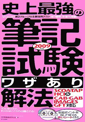 史上最強の筆記試験「ワザあり」解法(2009年版)