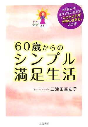 60歳からのシンプル満足生活