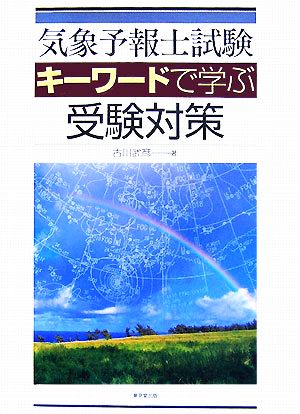 気象予報士試験 キーワードで学ぶ受験対策