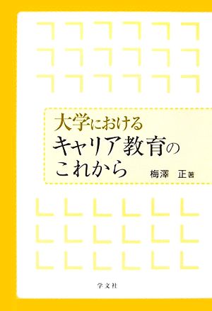 大学におけるキャリア教育のこれから