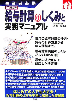 改訂新版 給与計算のしくみと実務マニュアル 事業者必携