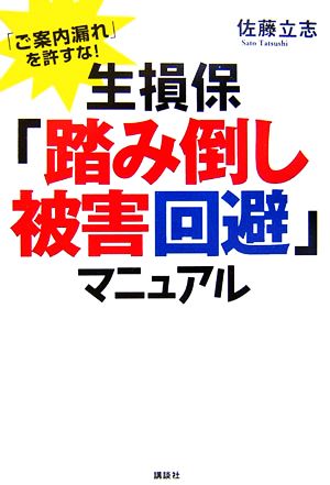 「ご案内漏れ」を許すな！生損保「踏み倒し被害回避」マニュアル