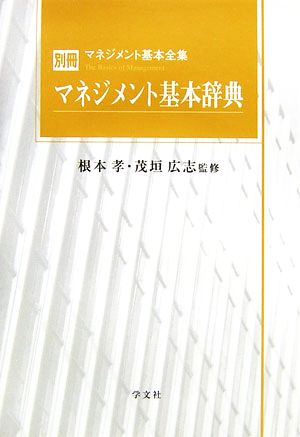 マネジメント基本辞典