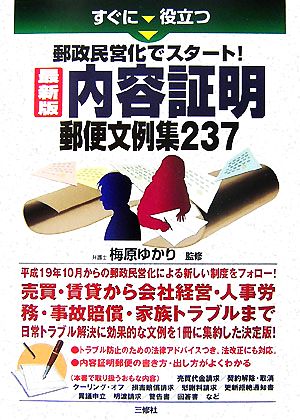 最新版 内容証明郵便文例集237 すぐに役立つ郵政民営化でスタート！