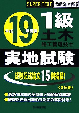 1級土木施工管理技士スーパーテキスト実地試験(平成19年度版)