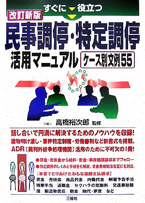 改訂新版 民事調停・特定調停活用マニュアル すぐに役立つケース別文例55