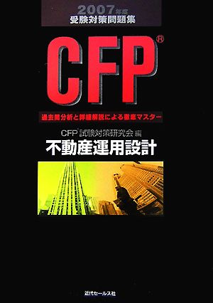 CFP受験対策問題集(2007年度) 不動産運用設計