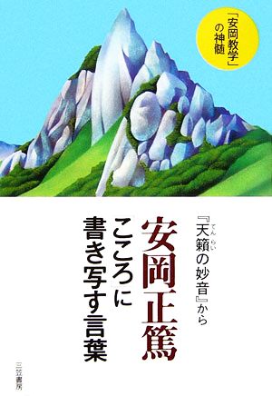 安岡正篤「こころ」に書き写す言葉 『天籟の妙音』から