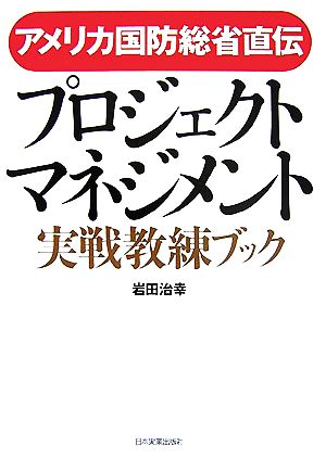 プロジェクト・マネジメント実戦教練ブック アメリカ国防総省直伝