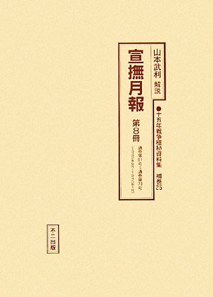 宣撫月報(第8冊)通巻第61号～通巻第73号十五年戦争極秘資料集補巻25