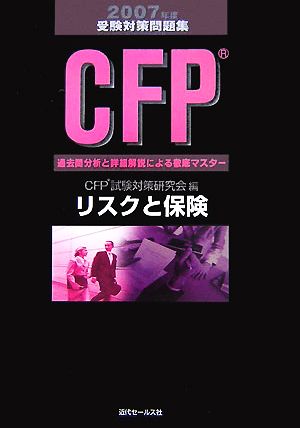 CFP受験対策問題集 リスクと保険(2007年度版)