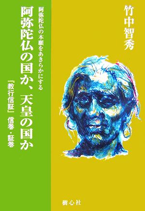 阿弥陀仏の国か、天皇の国か(2) 『教行信証』信巻・証巻-阿弥陀仏の国か、天皇の国か 『教行信証』講義2