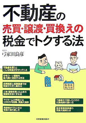 不動産の売買・譲渡・買換えの税金でトクする法