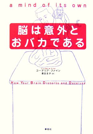 脳は意外とおバカである