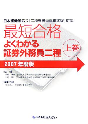 最短合格 よくわかる証券外務員二種 2007年度版(上巻)