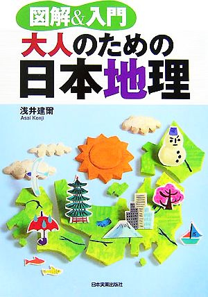図解&入門 大人のための日本地理