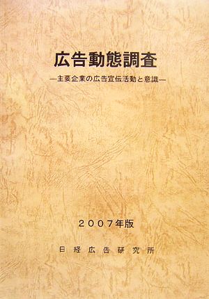 広告動態調査(2007年版) 主要企業の広告宣伝活動と意識