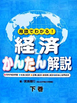 用語でわかる！経済かんたん解説(下巻) 現代の経済問題・社会と経済・企業と経済・投資と経済・日本と世界経済